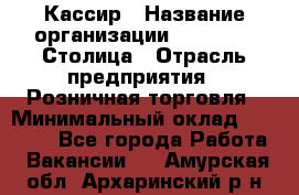 Кассир › Название организации ­ Outstaff Столица › Отрасль предприятия ­ Розничная торговля › Минимальный оклад ­ 36 000 - Все города Работа » Вакансии   . Амурская обл.,Архаринский р-н